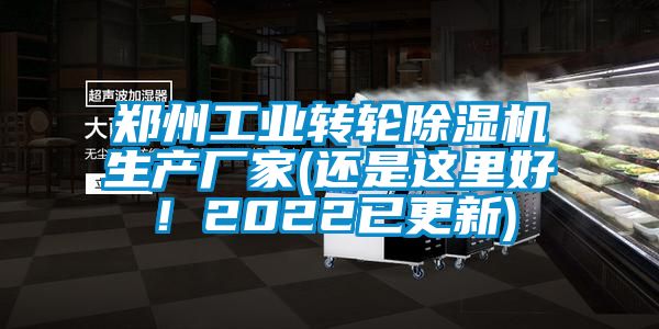 鄭州工業轉輪除濕機生產廠家(還是這里好！2022已更新)