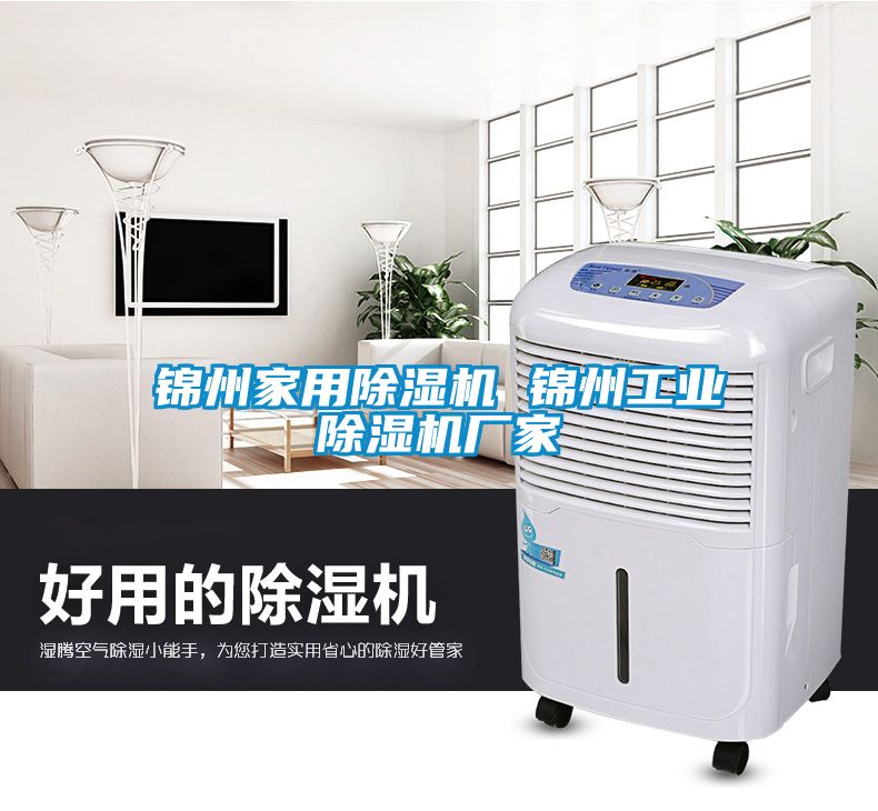 錦州家用除濕機 錦州工業除濕機廠家