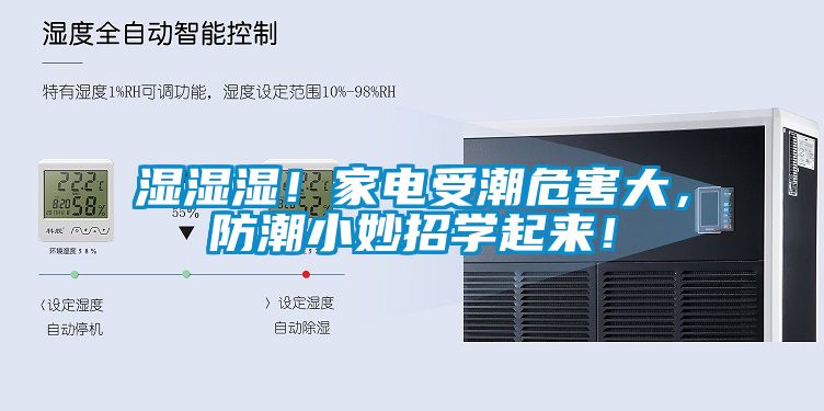 濕濕濕！家電受潮危害大，防潮小妙招學(xué)起來！