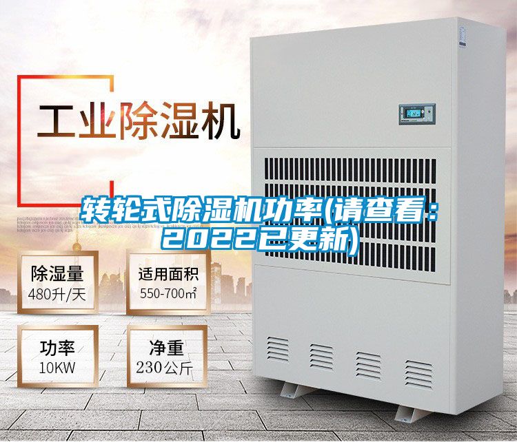 轉輪式除濕機功率(請查看：2022已更新)