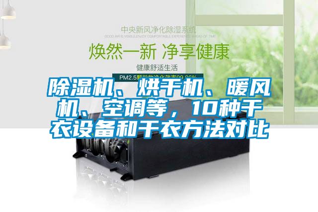 除濕機、烘干機、暖風機、空調等，10種干衣設備和干衣方法對比