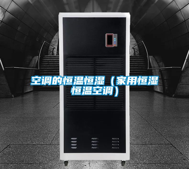 空調的恒溫恒濕（家用恒濕恒溫空調）