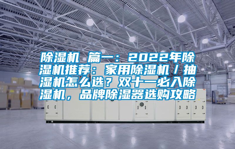 除濕機(jī) 篇一：2022年除濕機(jī)推薦：家用除濕機(jī)／抽濕機(jī)怎么選？雙十一必入除濕機(jī)，品牌除濕器選購攻略