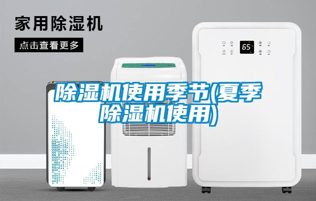 除濕機使用季節(夏季除濕機使用)