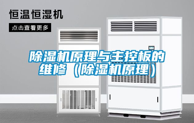 除濕機(jī)原理與主控板的維修（除濕機(jī)原理）