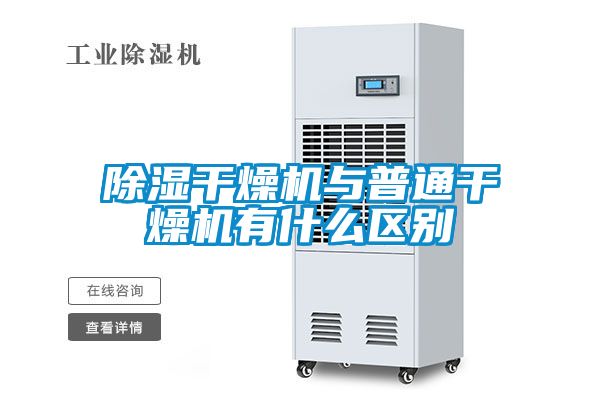 除濕干燥機與普通干燥機有什么區別