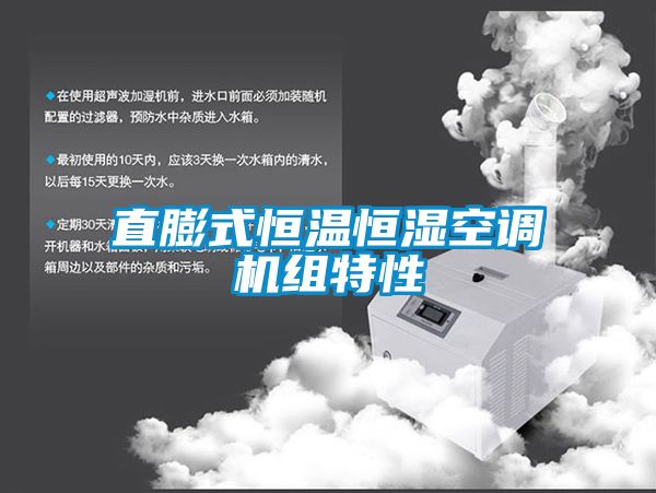 直膨式恒溫恒濕空調機組特性