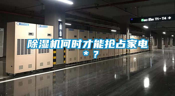 除濕機何時才能搶占家電＊？