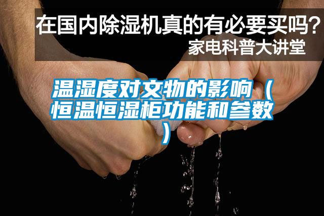 溫濕度對文物的影響（恒溫恒濕柜功能和參數）