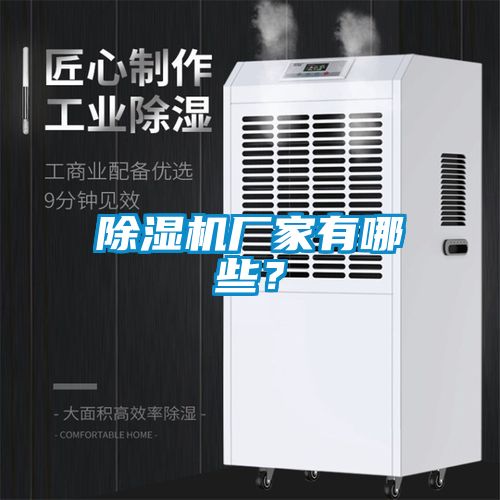 除濕機(jī)廠(chǎng)家有哪些？
