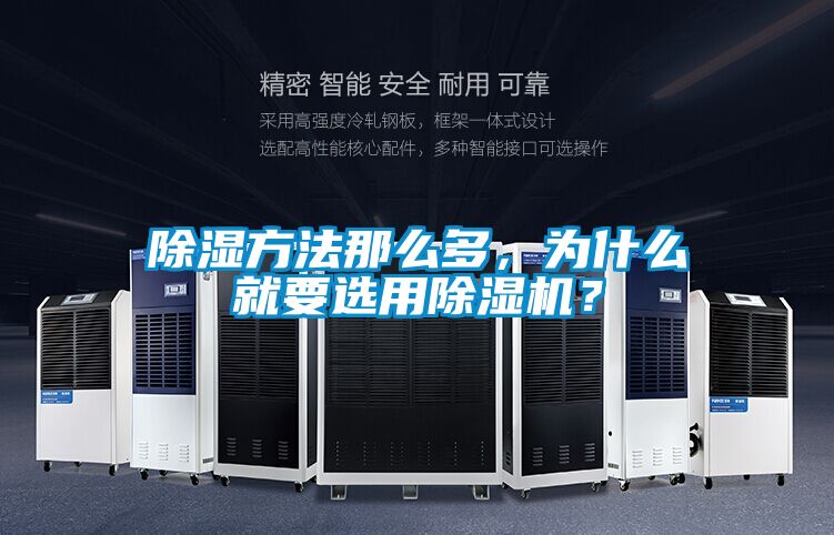 除濕方法那么多，為什么就要選用除濕機？