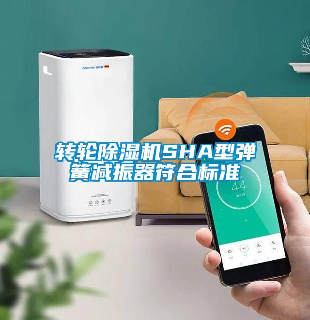 轉輪除濕機SHA型彈簧減振器符合標準