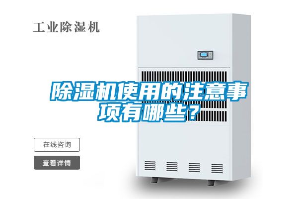 除濕機使用的注意事項有哪些？