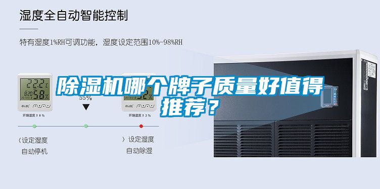 除濕機哪個牌子質量好值得推薦？