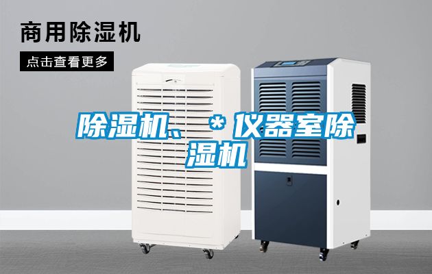 除濕機、＊儀器室除濕機