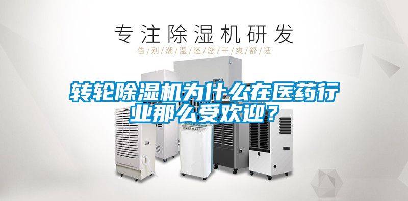 轉輪除濕機為什么在醫藥行業那么受歡迎？