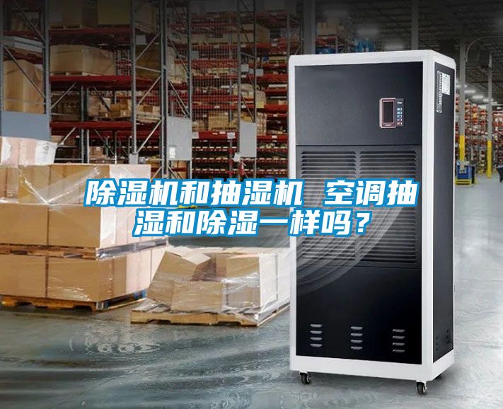 除濕機和抽濕機 空調抽濕和除濕一樣嗎？