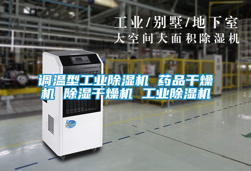 調溫型工業除濕機 藥品干燥機 除濕干燥機 工業除濕機