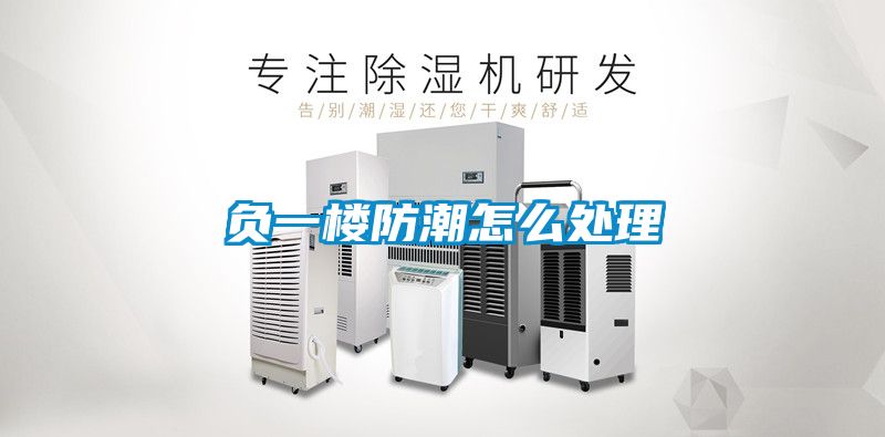 負一樓防潮怎么處理