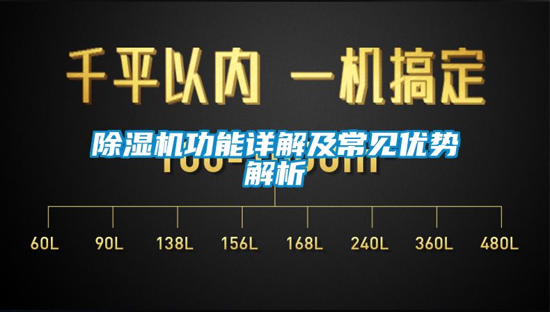 除濕機功能詳解及常見優(yōu)勢解析