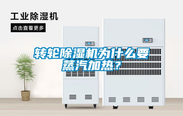 轉輪除濕機為什么要蒸汽加熱？