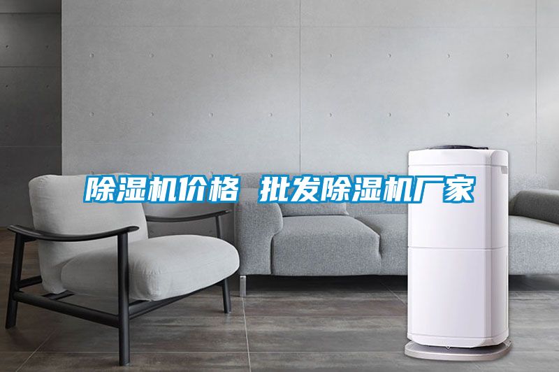 除濕機價格 批發除濕機廠家