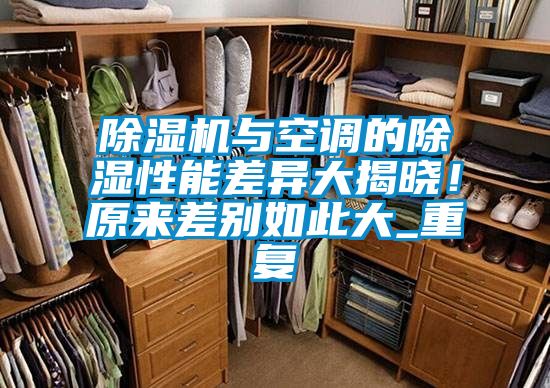 除濕機與空調的除濕性能差異大揭曉！原來差別如此大_重復
