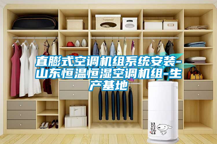 直膨式空調機組系統安裝-山東恒溫恒濕空調機組-生產基地