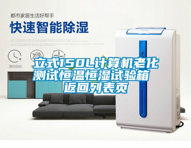立式150L計算機老化測試恒溫恒濕試驗箱 返回列表頁