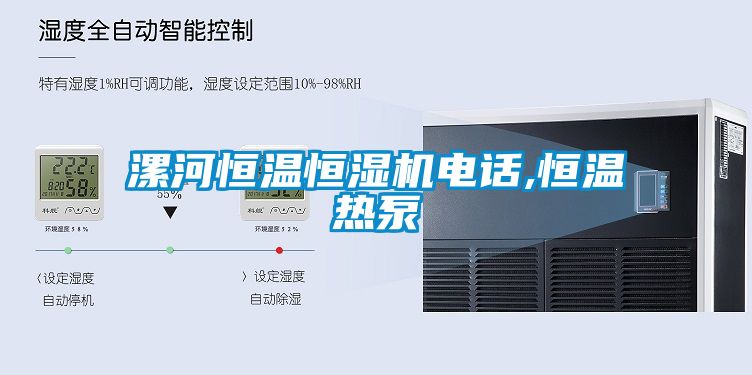 漯河恒溫恒濕機電話,恒溫熱泵