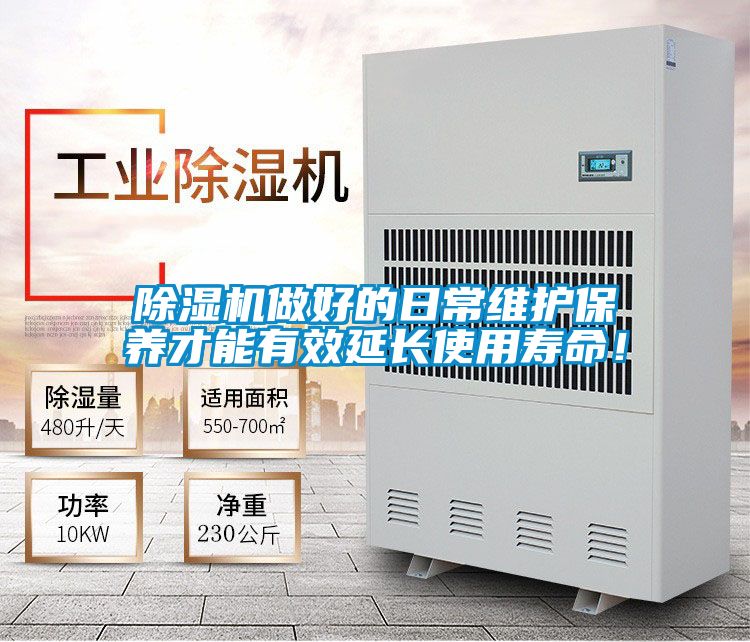 除濕機做好的日常維護保養才能有效延長使用壽命！