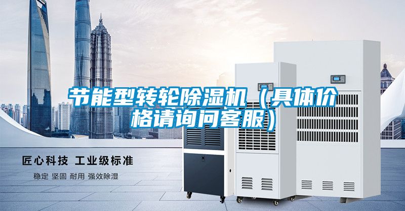 節能型轉輪除濕機（具體價格請詢問客服）