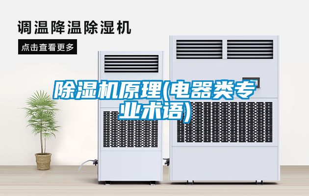除濕機原理(電器類專業術語)