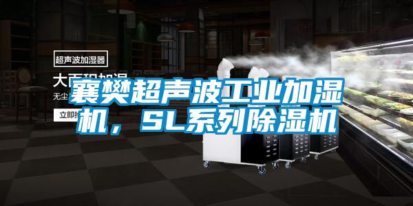 襄樊超聲波工業加濕機，SL系列除濕機