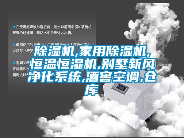 除濕機(jī),家用除濕機(jī),恒溫恒濕機(jī),別墅新風(fēng)凈化系統(tǒng),酒窖空調(diào),倉庫