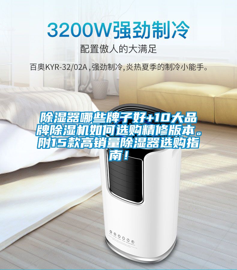除濕器哪些牌子好+10大品牌除濕機如何選購精修版本。附15款高銷量除濕器選購指南！