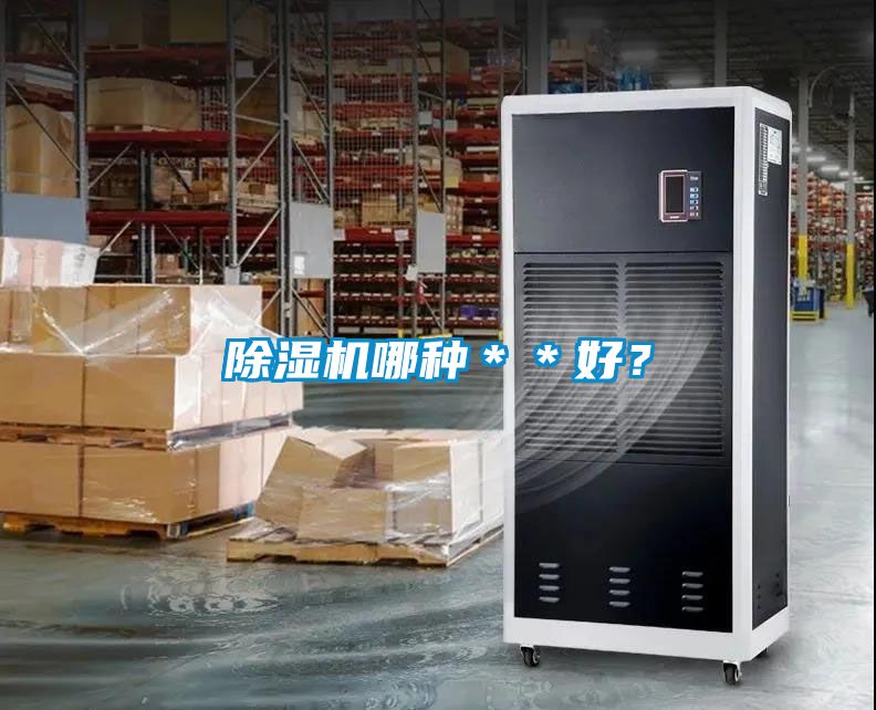 除濕機哪種＊＊好？