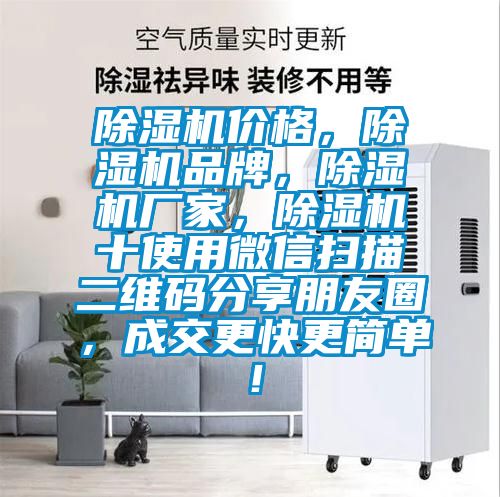 除濕機價格，除濕機品牌，除濕機廠家，除濕機十使用微信掃描二維碼分享朋友圈，成交更快更簡單！