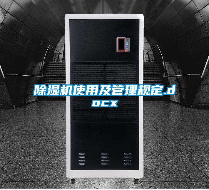 除濕機使用及管理規定.docx