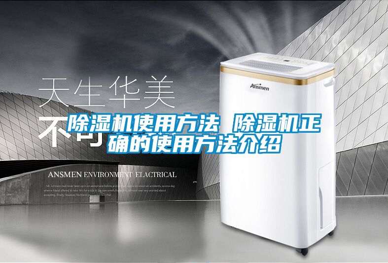除濕機使用方法 除濕機正確的使用方法介紹