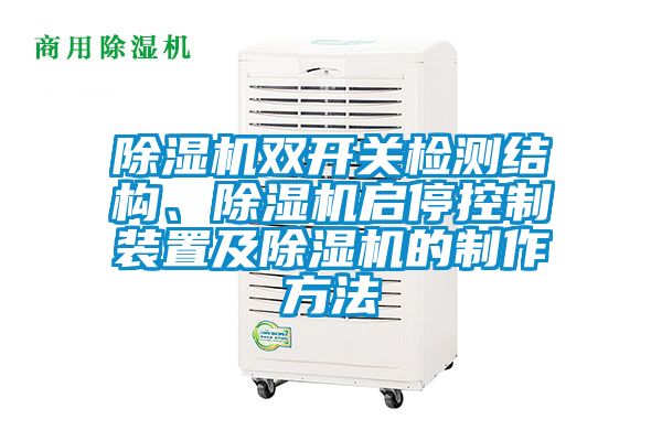 除濕機雙開關檢測結構、除濕機啟停控制裝置及除濕機的制作方法