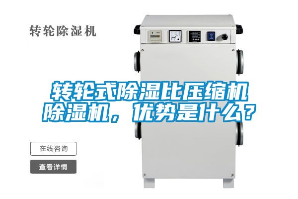 轉(zhuǎn)輪式除濕比壓縮機(jī)除濕機(jī)，優(yōu)勢是什么？