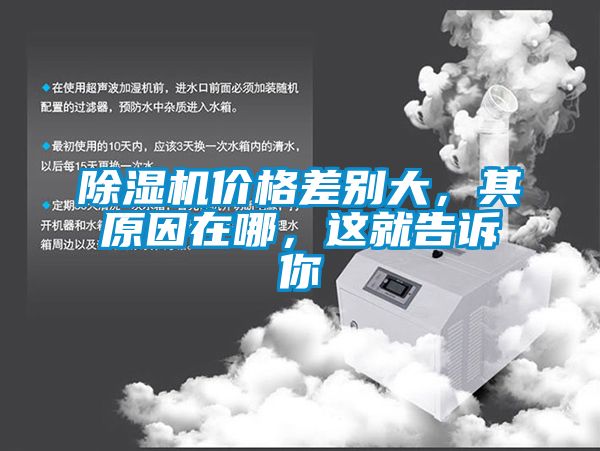 除濕機價格差別大，其原因在哪，這就告訴你