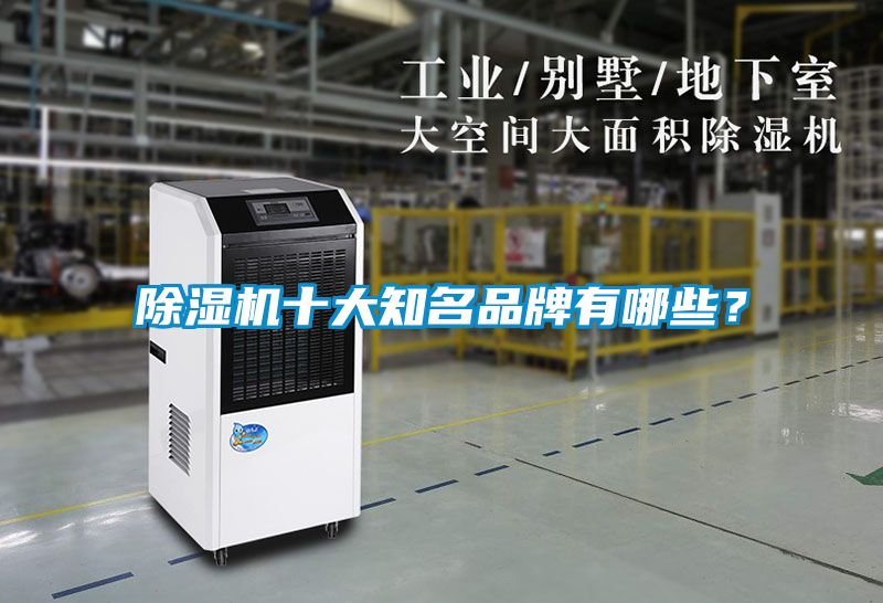 除濕機十大知名品牌有哪些？