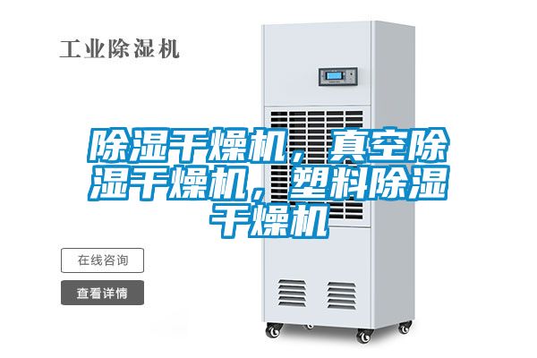除濕干燥機，真空除濕干燥機，塑料除濕干燥機