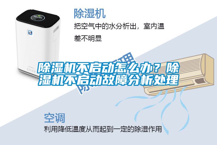 除濕機不啟動怎么辦？除濕機不啟動故障分析處理