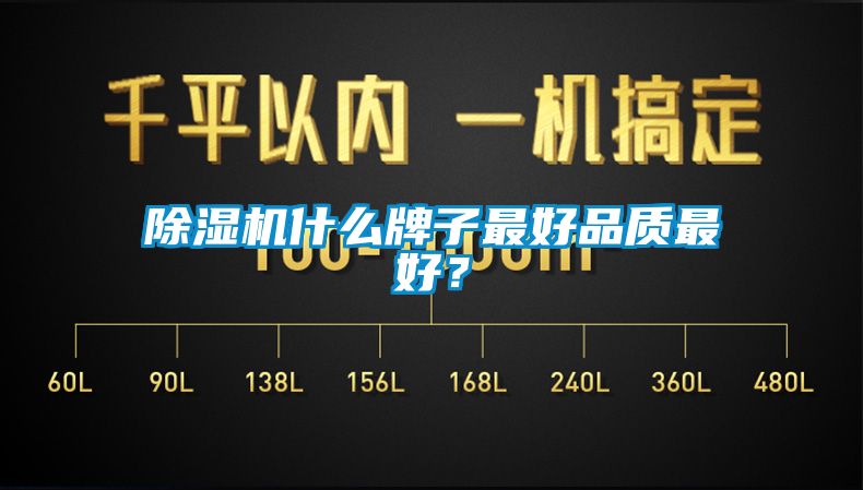 除濕機什么牌子最好品質最好？