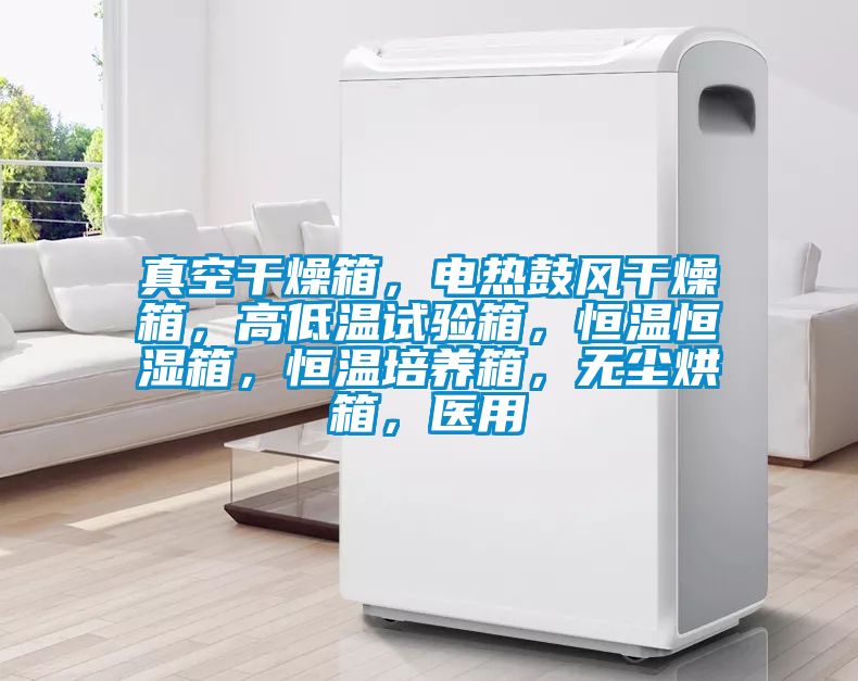 真空干燥箱，電熱鼓風(fēng)干燥箱，高低溫試驗(yàn)箱，恒溫恒濕箱，恒溫培養(yǎng)箱，無塵烘箱，醫(yī)用