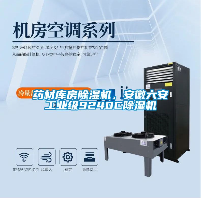 藥材庫房除濕機，安徽六安工業級9240C除濕機