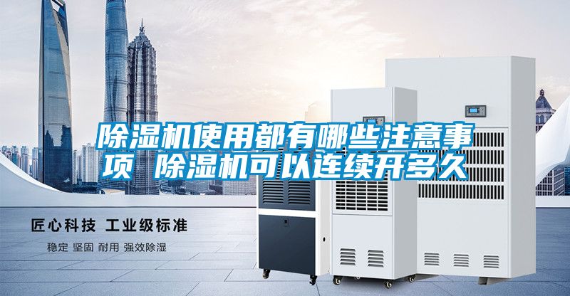 除濕機使用都有哪些注意事項 除濕機可以連續開多久